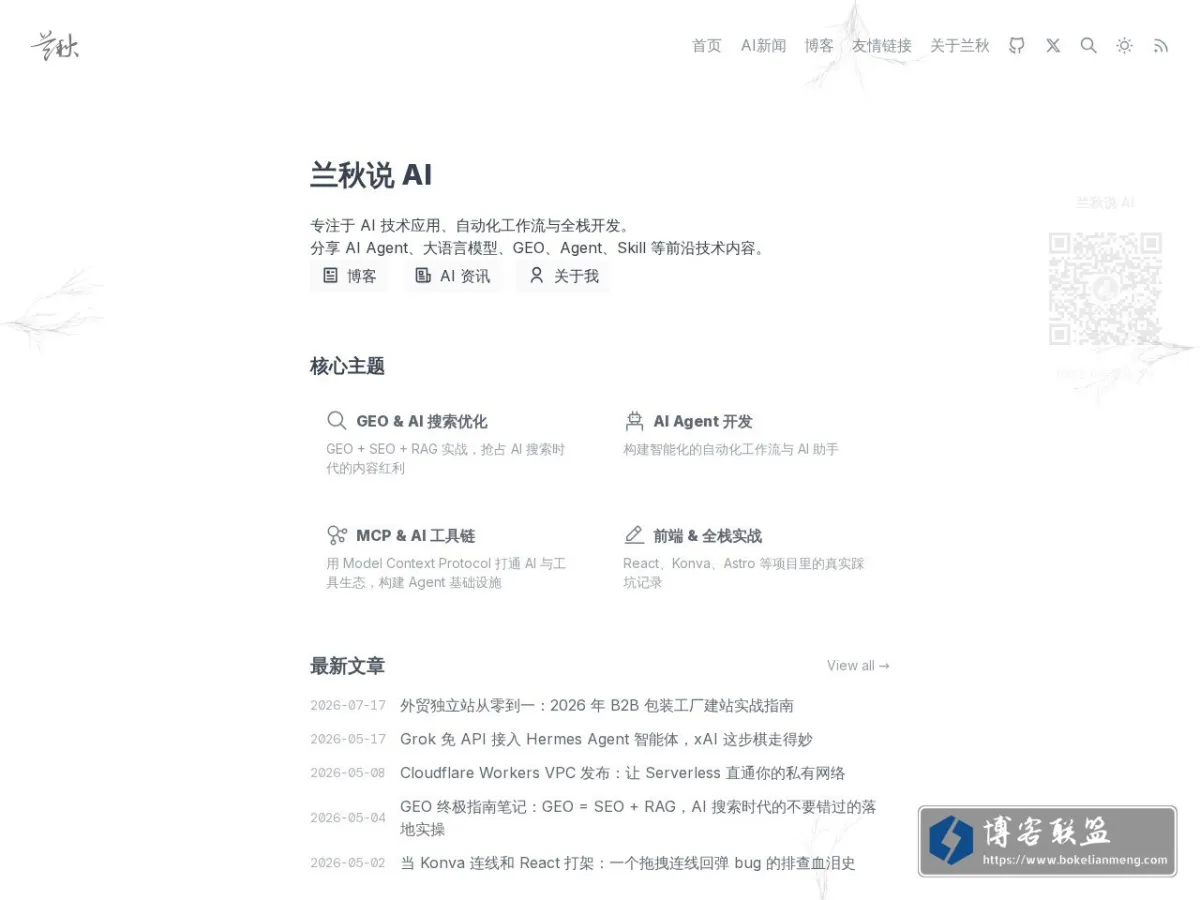 兰秋AI 的网站快照