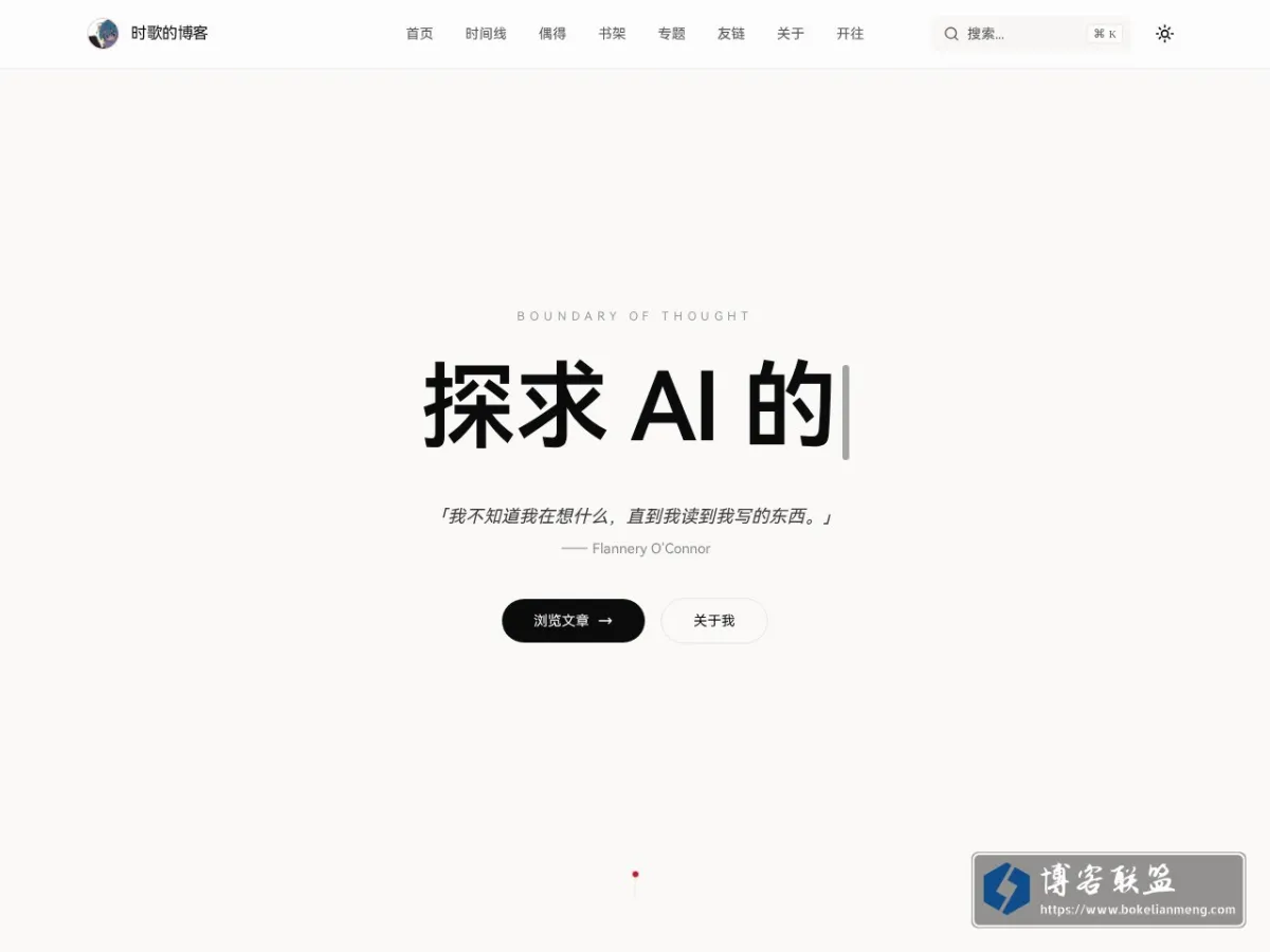 时歌的博客 | Boundary of Thought 的网站快照