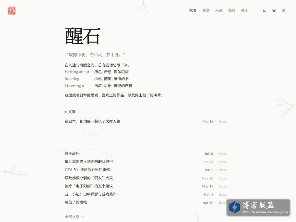 醒石 的网站快照