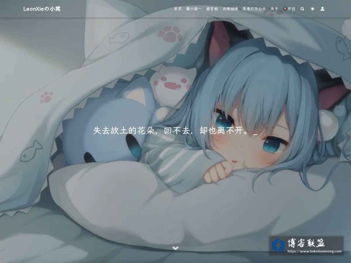 LeonXieの小窝 - 保持热爱，奔赴山海！ 的网站快照