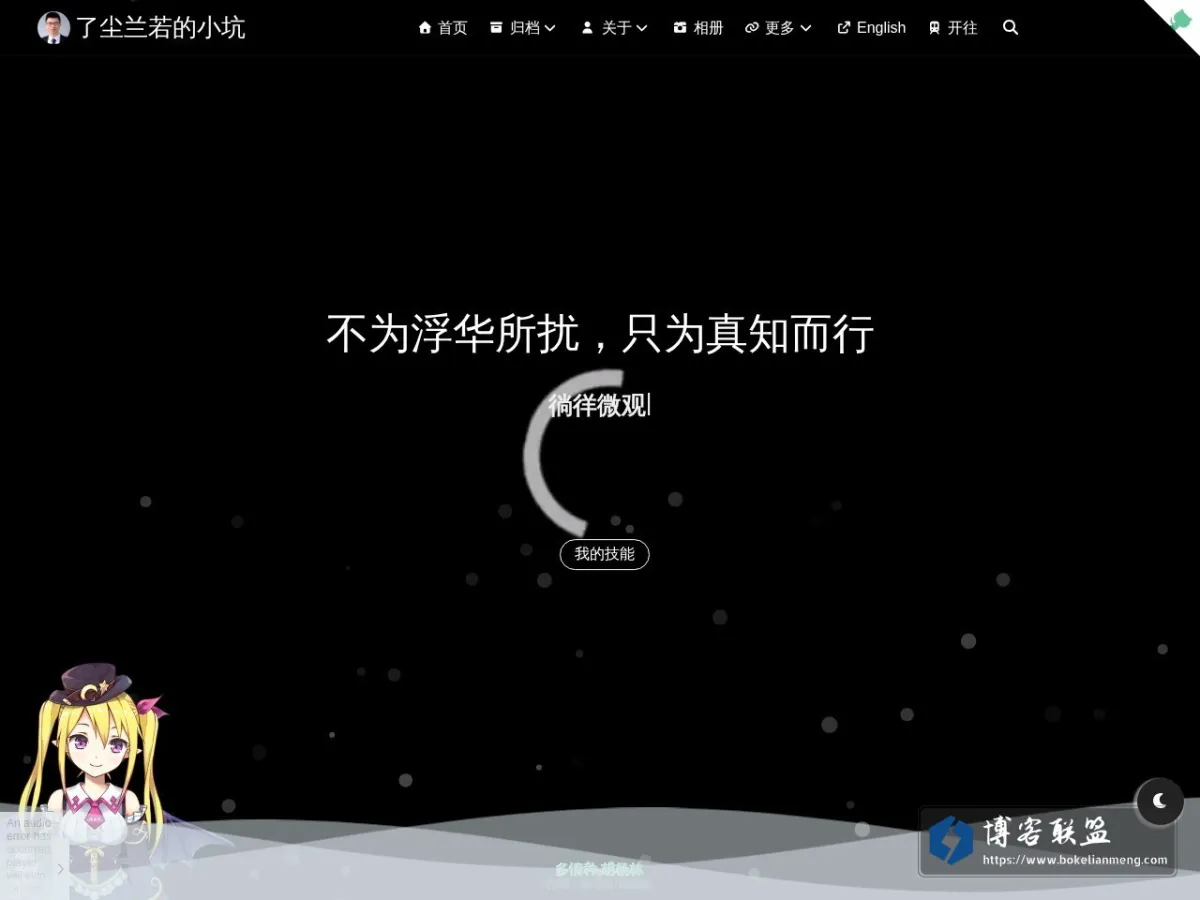 了尘兰若的小坑 的网站快照