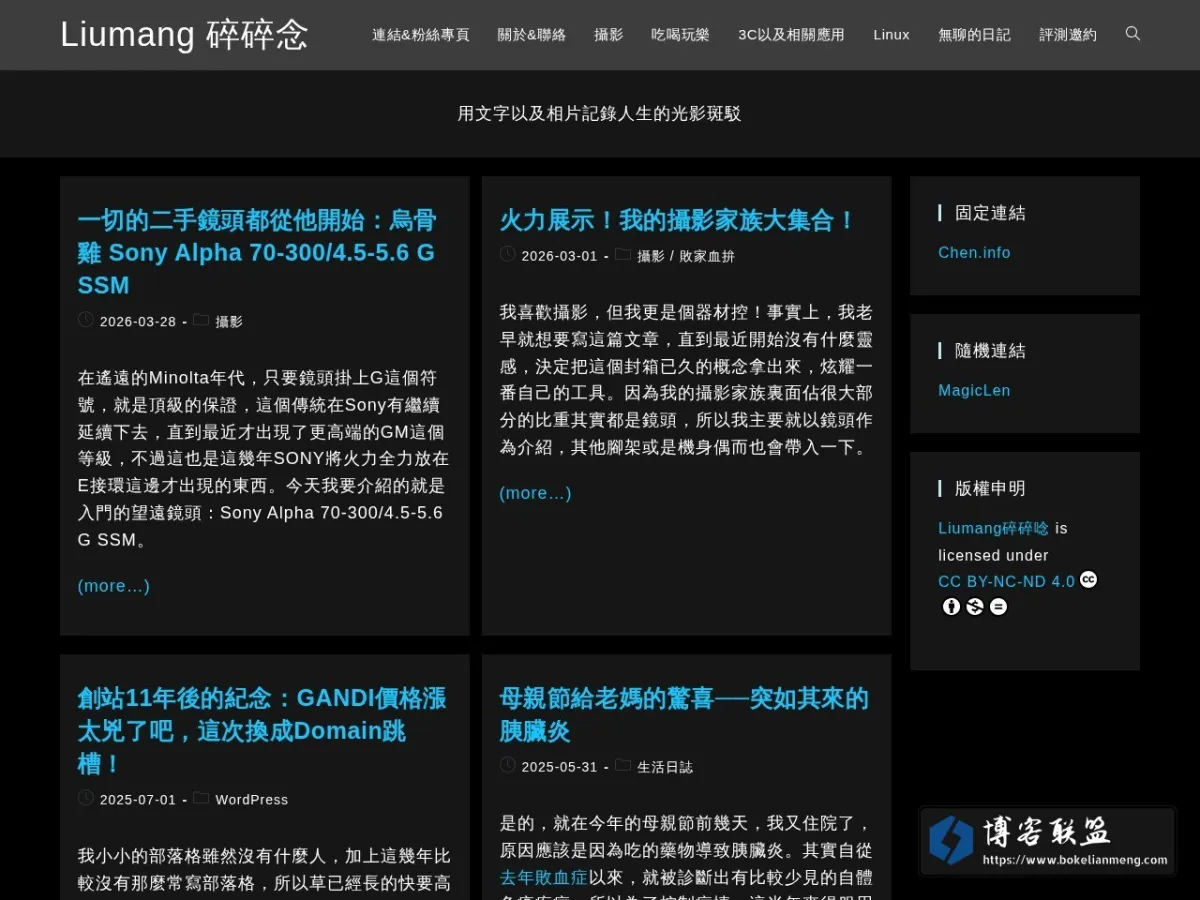 Liumang 碎碎念 – 用文字以及相片記錄人生的光影斑駁 的网站快照