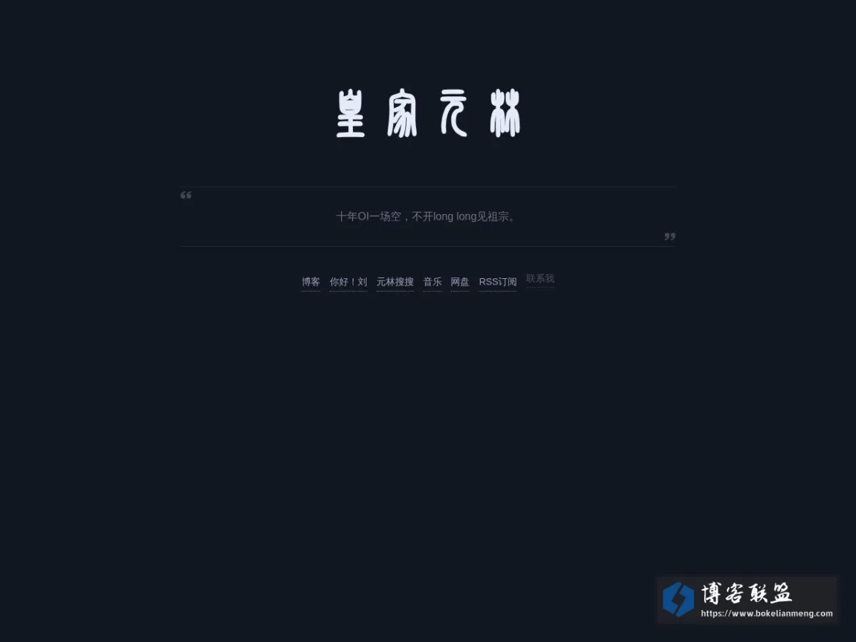 刘元林 | 皇家元林 的网站快照
