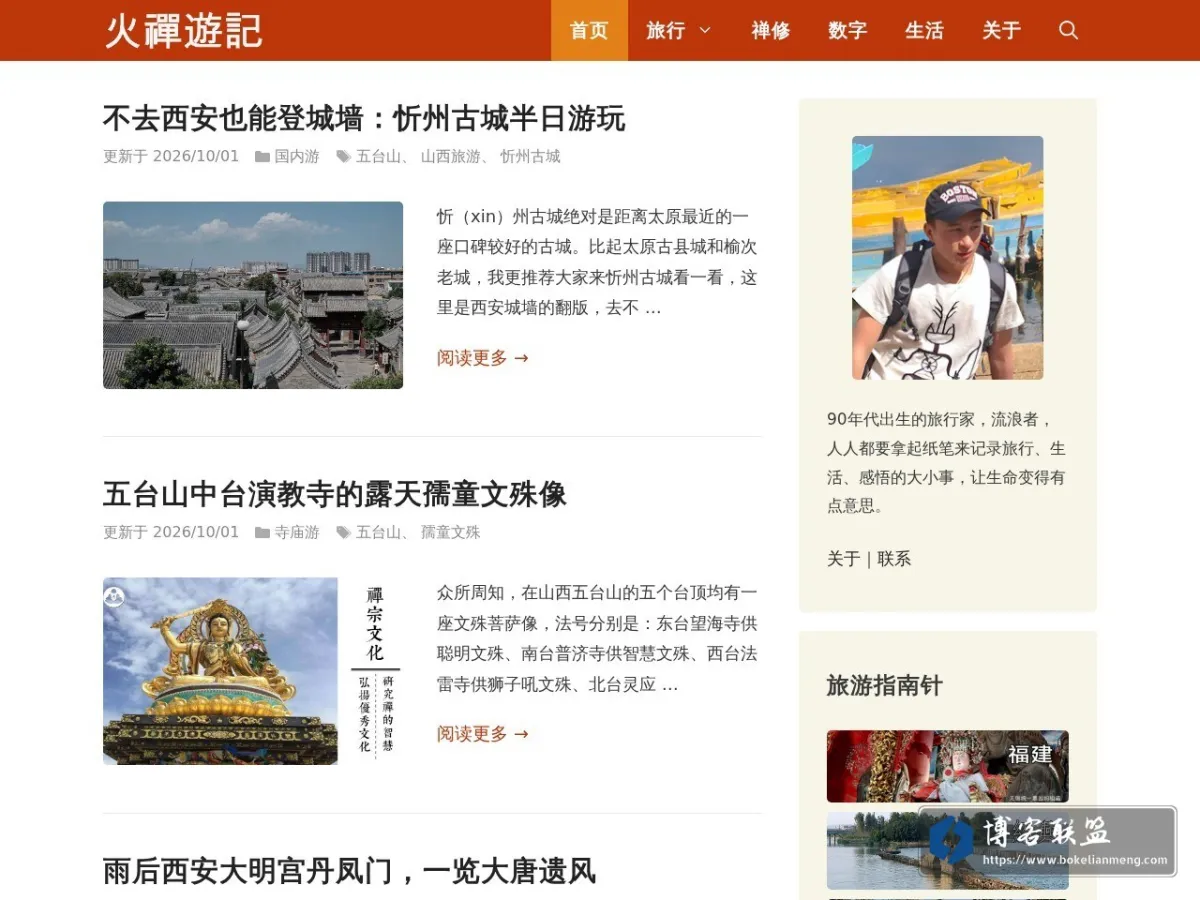 火和旅行 的网站快照