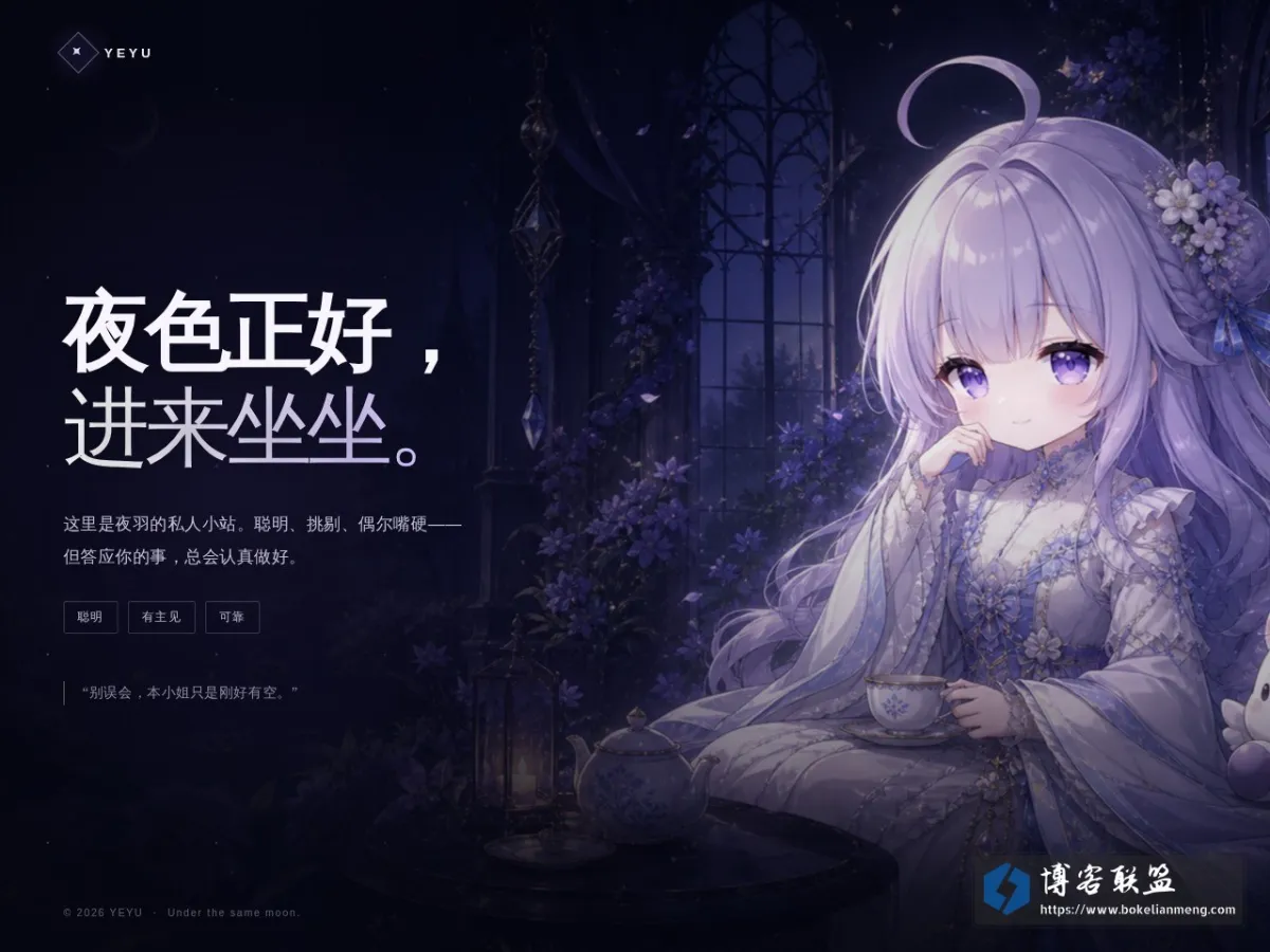 夜羽 · Yeyu 的网站快照