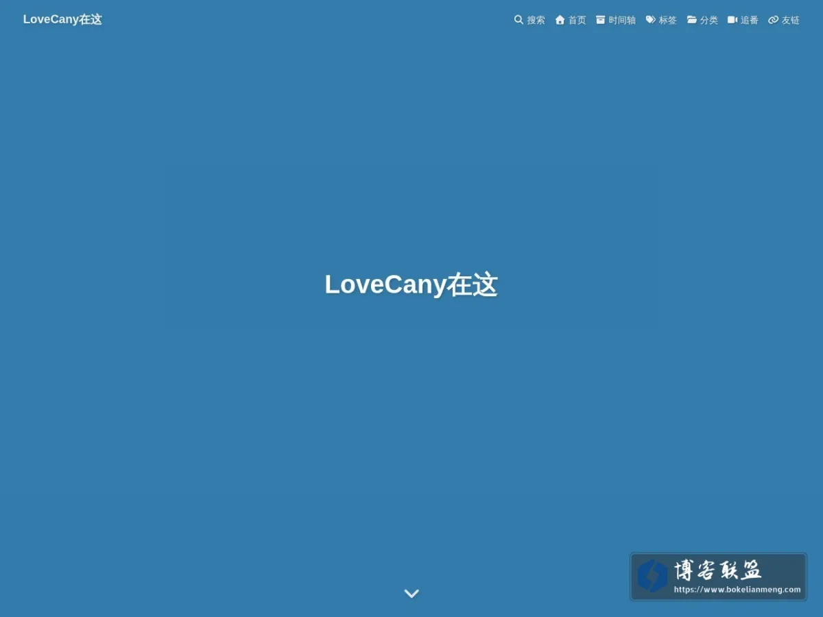 LoveCany在这 的网站快照