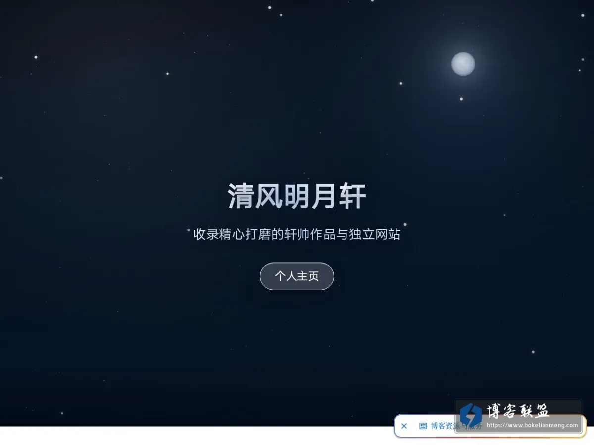 清风明月轩 的网站快照