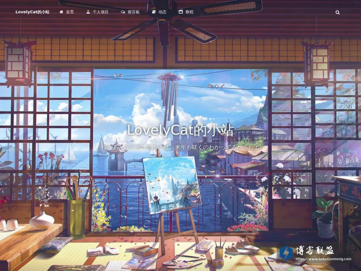 LovelyCat的小站 – 樱花落下的速度是每秒五厘米 的网站快照