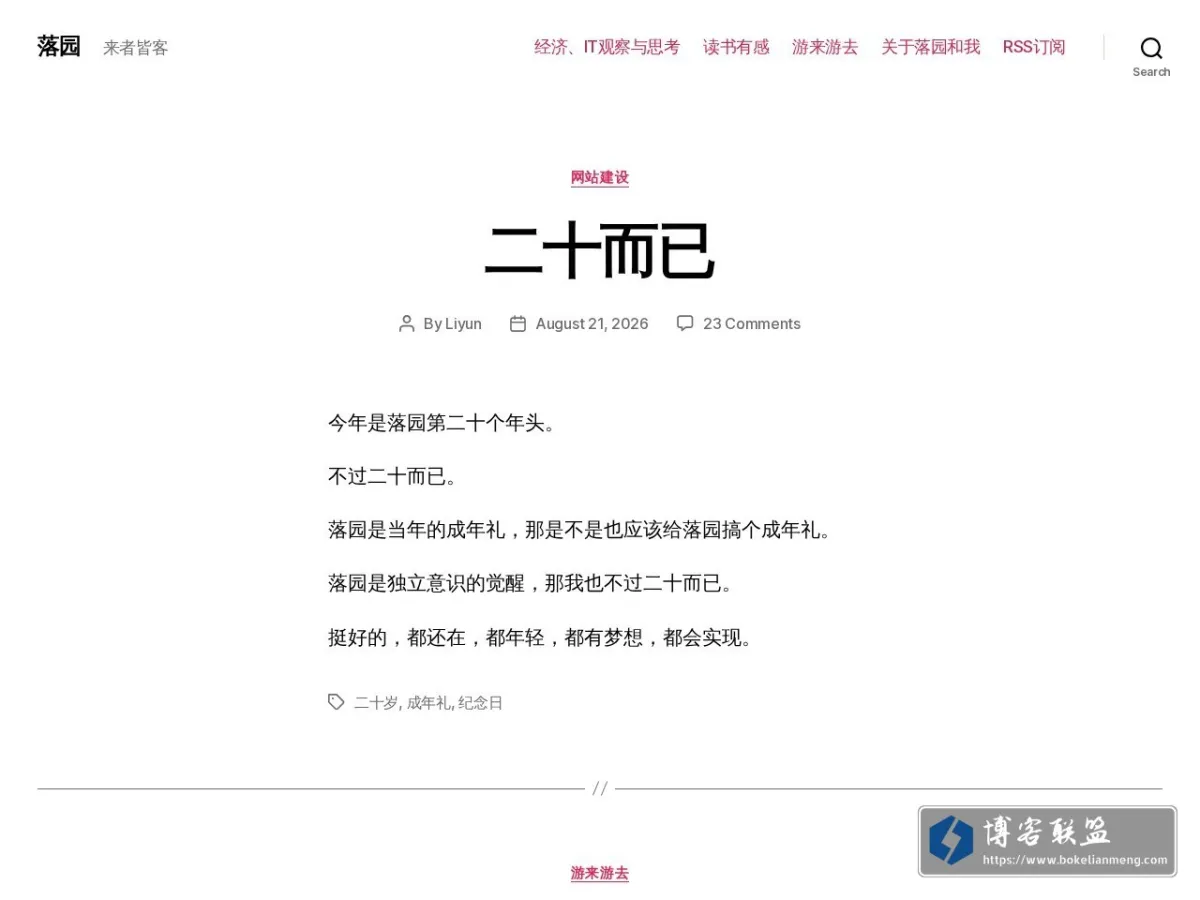 落园 – 来者皆客 的网站快照
