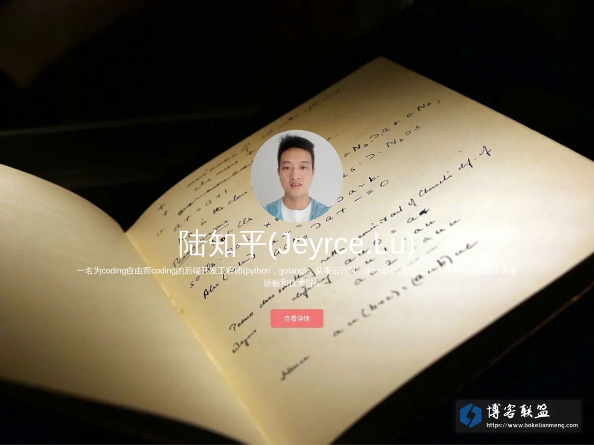 信息展示 | Jeyrce.Lu 的个人主页 的网站快照