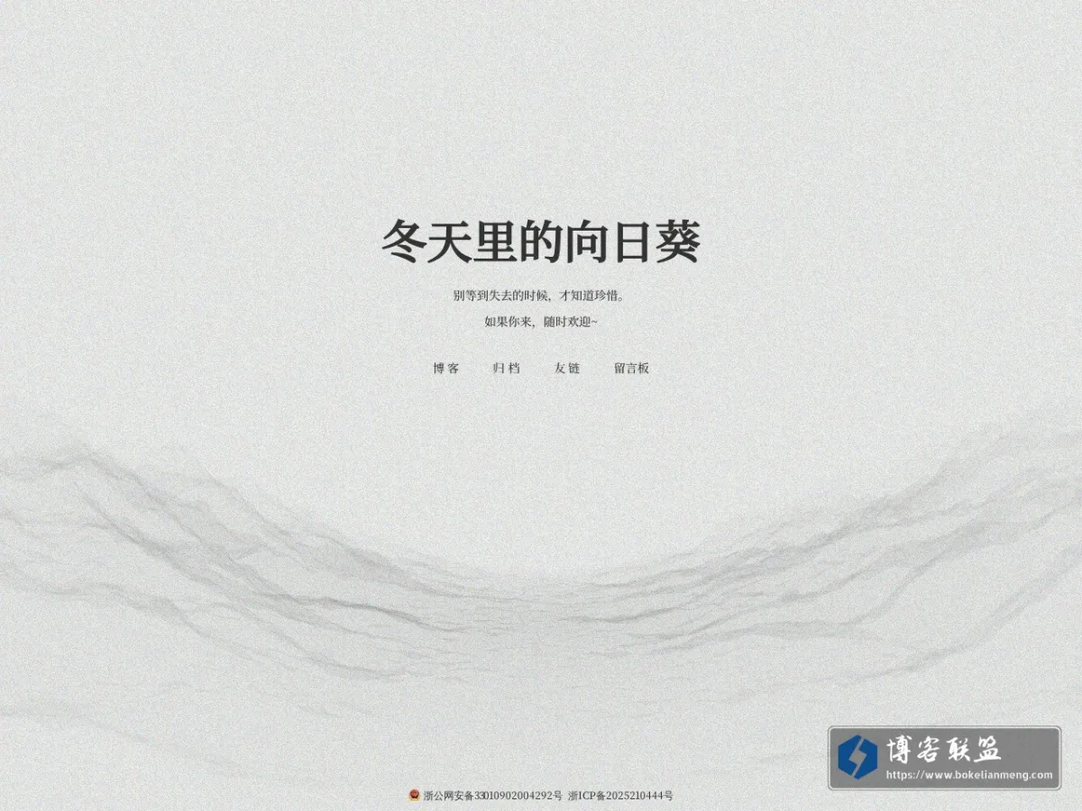 冬天里的向日葵 的网站快照