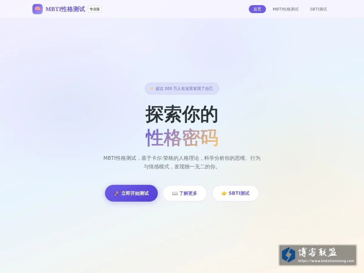 MBTI性格测试 - 免费MBTI测试网站 - MBTI性格测试专业版 - MBTI官网Pro版 的网站快照