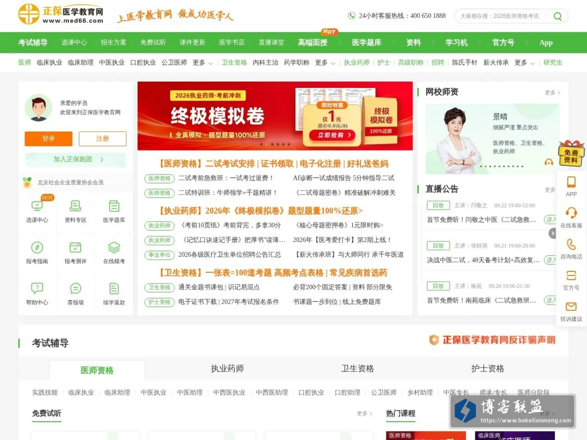 医学教育网-正保旗下大型医学考试网站！ 的网站快照