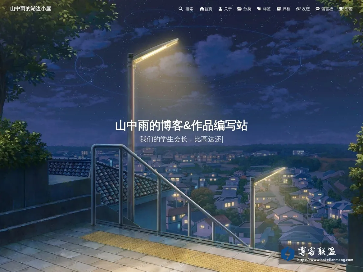 山中雨的湖边小屋 的网站快照