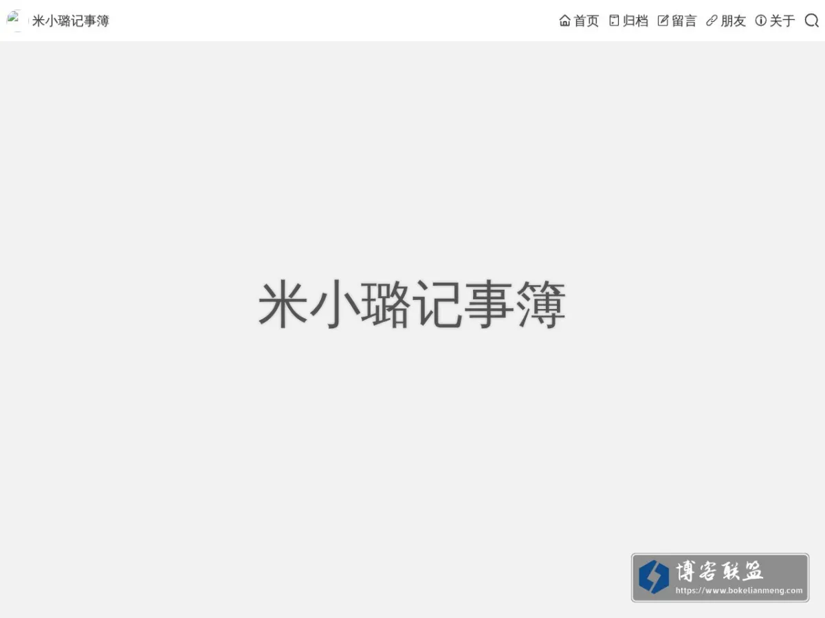 米小璐记事簿 - 的网站快照