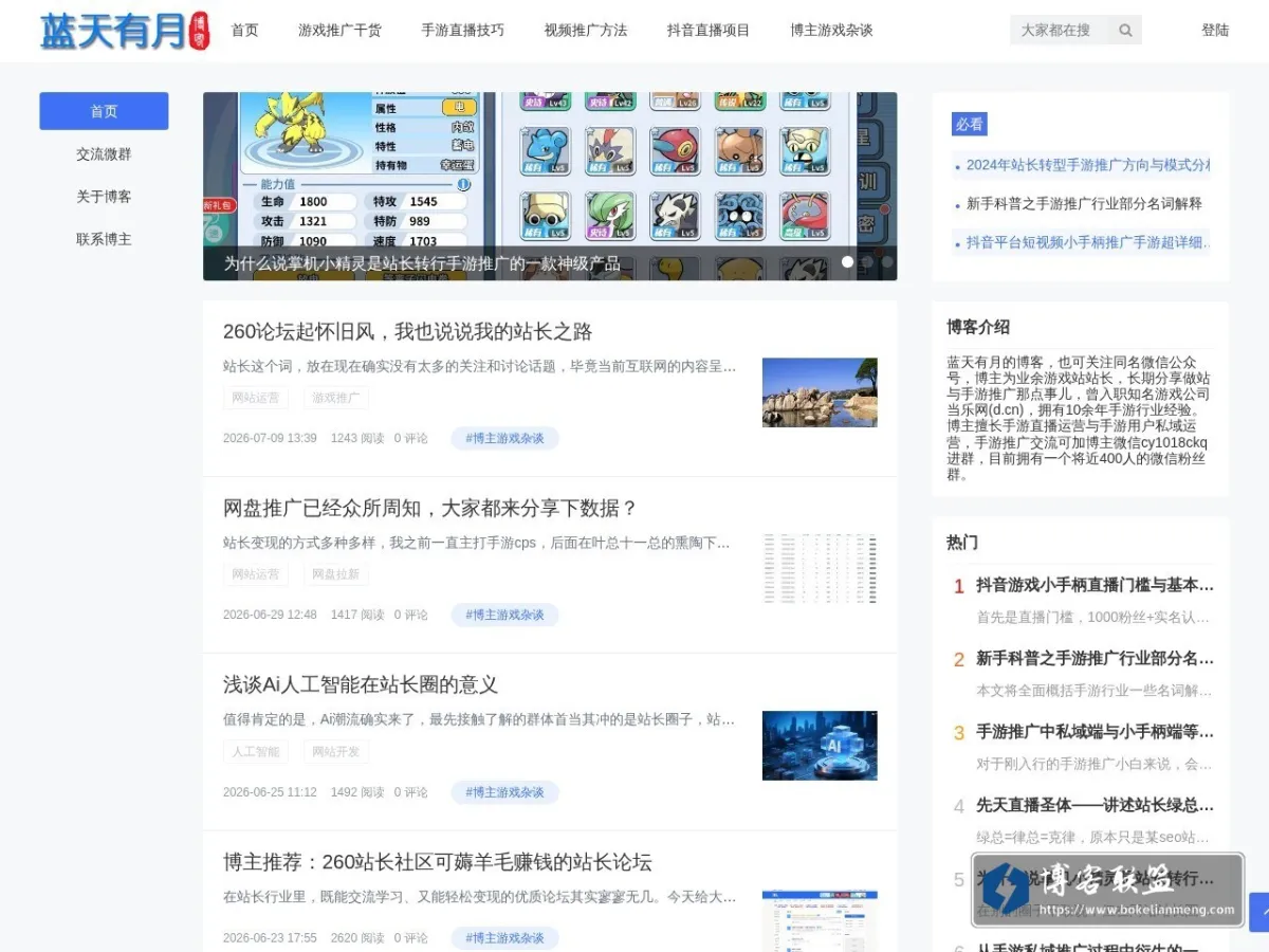 蓝天有月的博客 - 分享游戏站和手游推广那点事 的网站快照