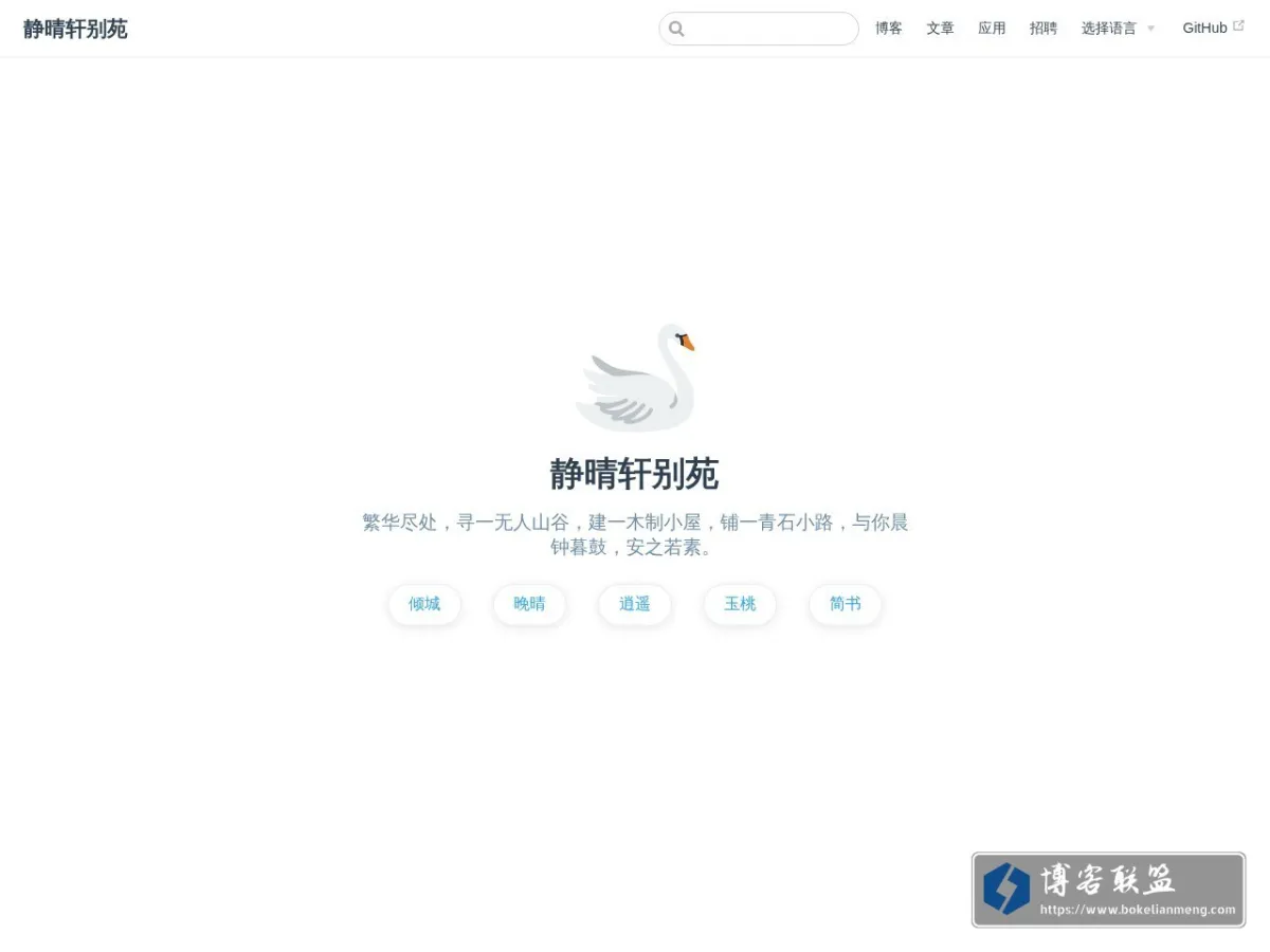静晴轩别苑 的网站快照