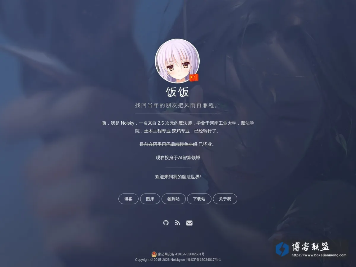 饭饭 |- Noisky 的网站快照