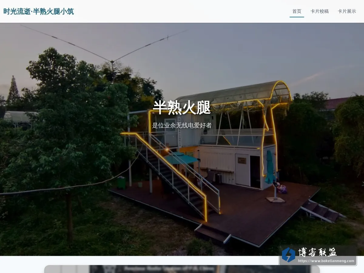 时光流逝·半熟火腿小筑 时光流逝·半熟火腿小筑 – 是位业余无线电爱好者 的网站快照