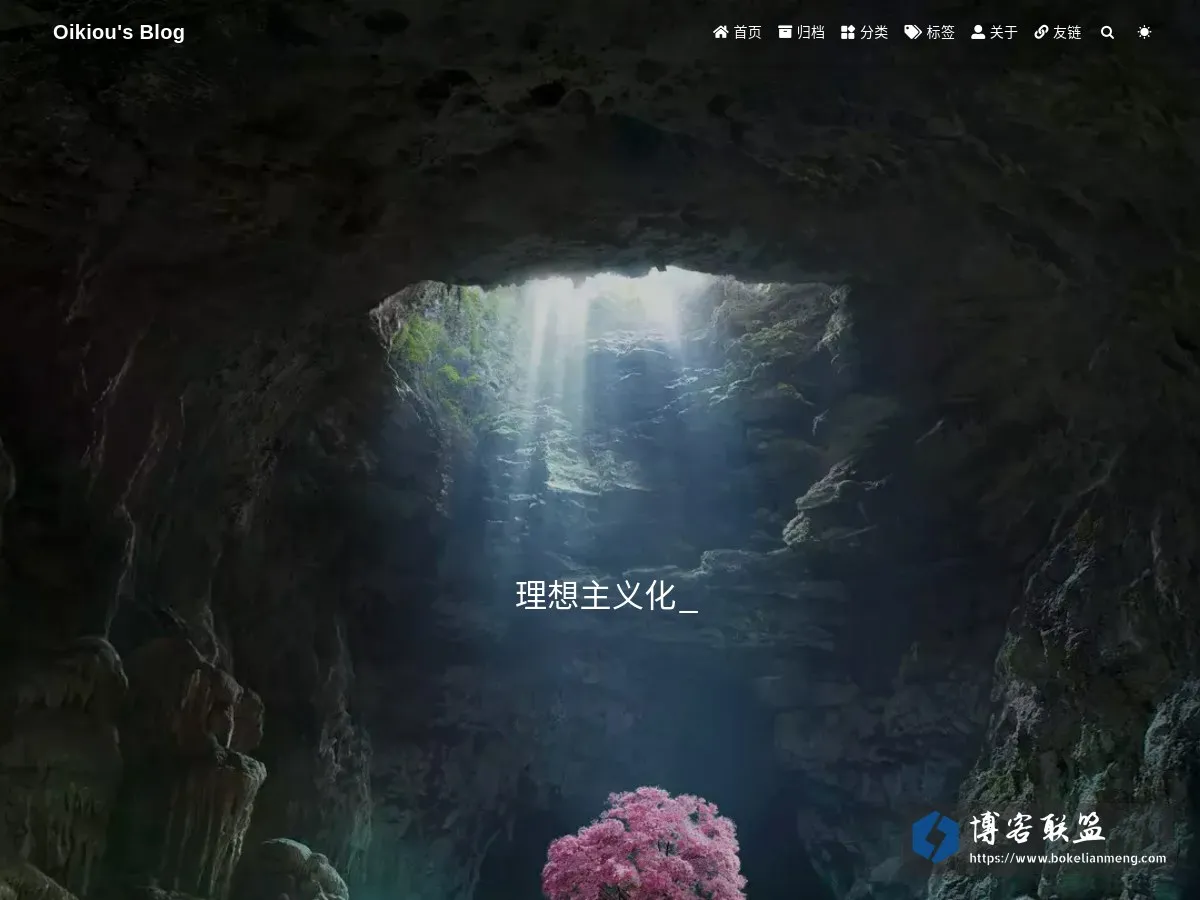 Oikiou's Blog 的网站快照