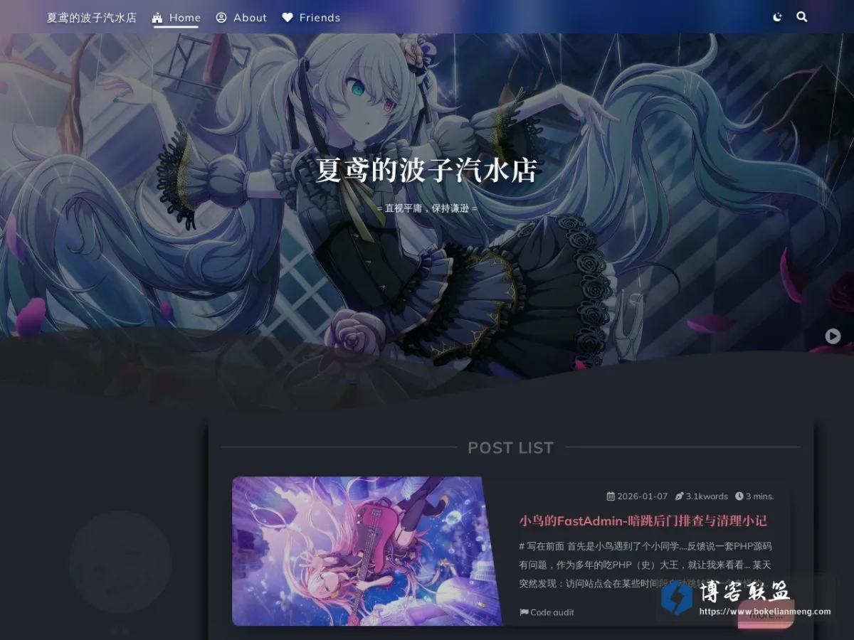 夏鸢的波子汽水店 = 直视平庸，保持谦逊 的网站快照