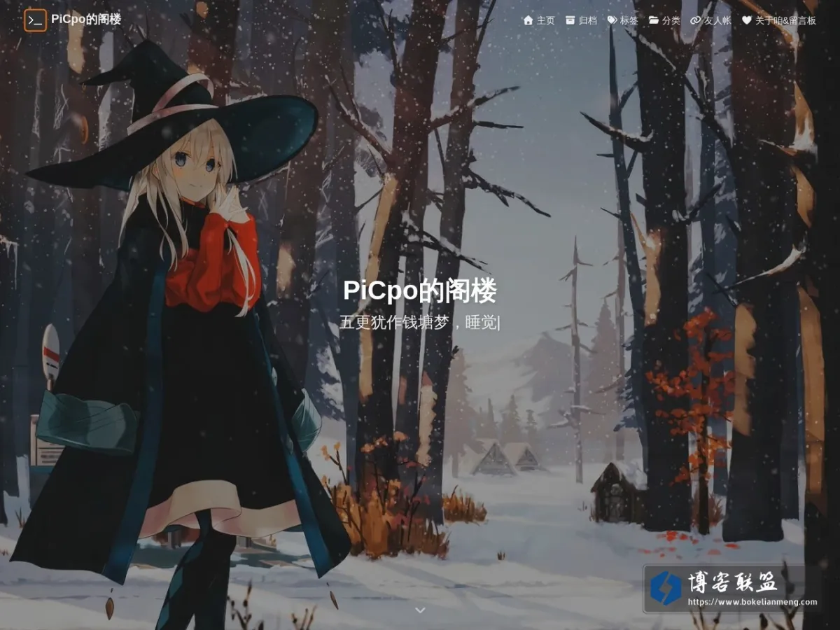 PiCpo的阁楼 的网站快照