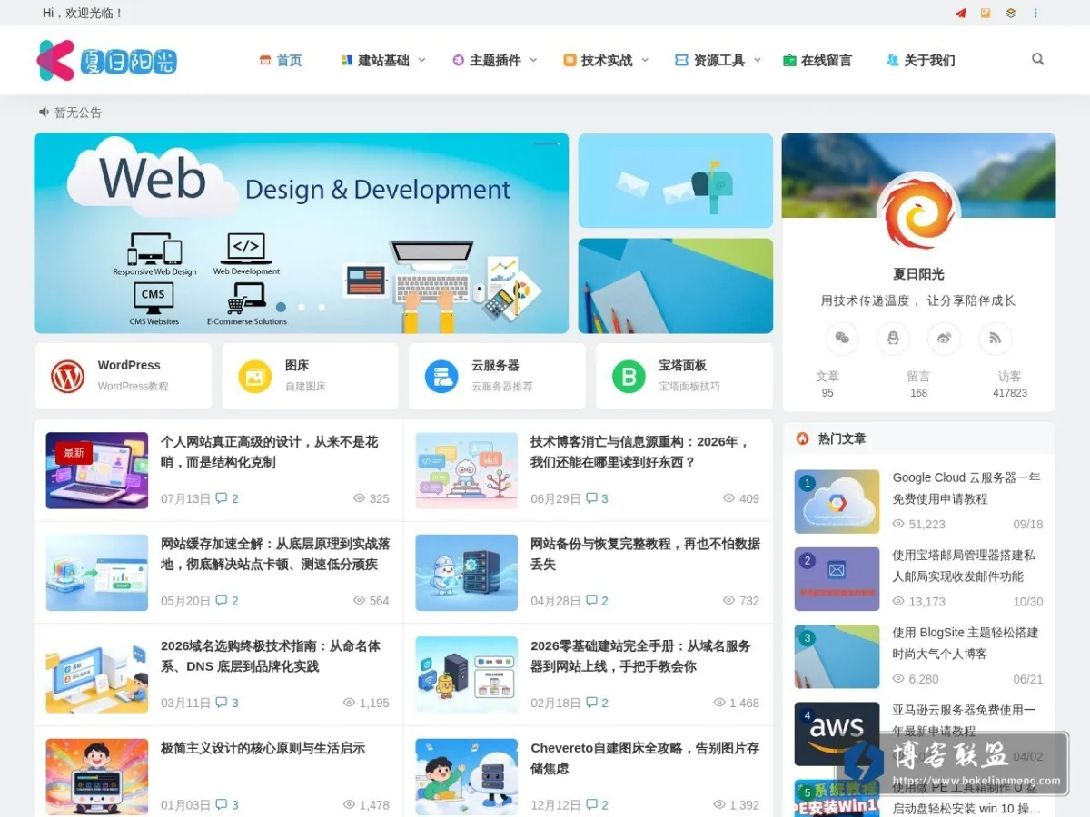 夏日阳光 - 建站经验与技术干货分享 的网站快照