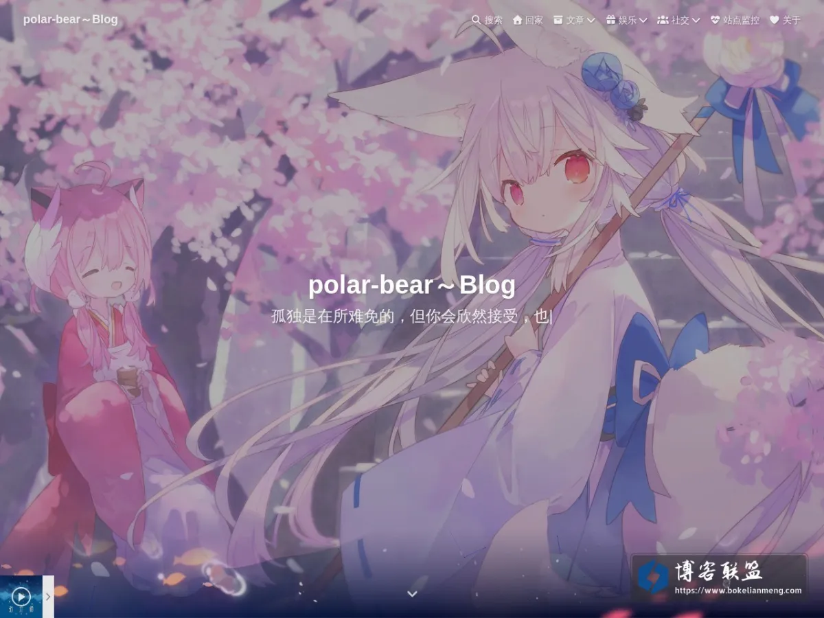 polar-bear～Blog - 欢迎来到我の小窝 的网站快照