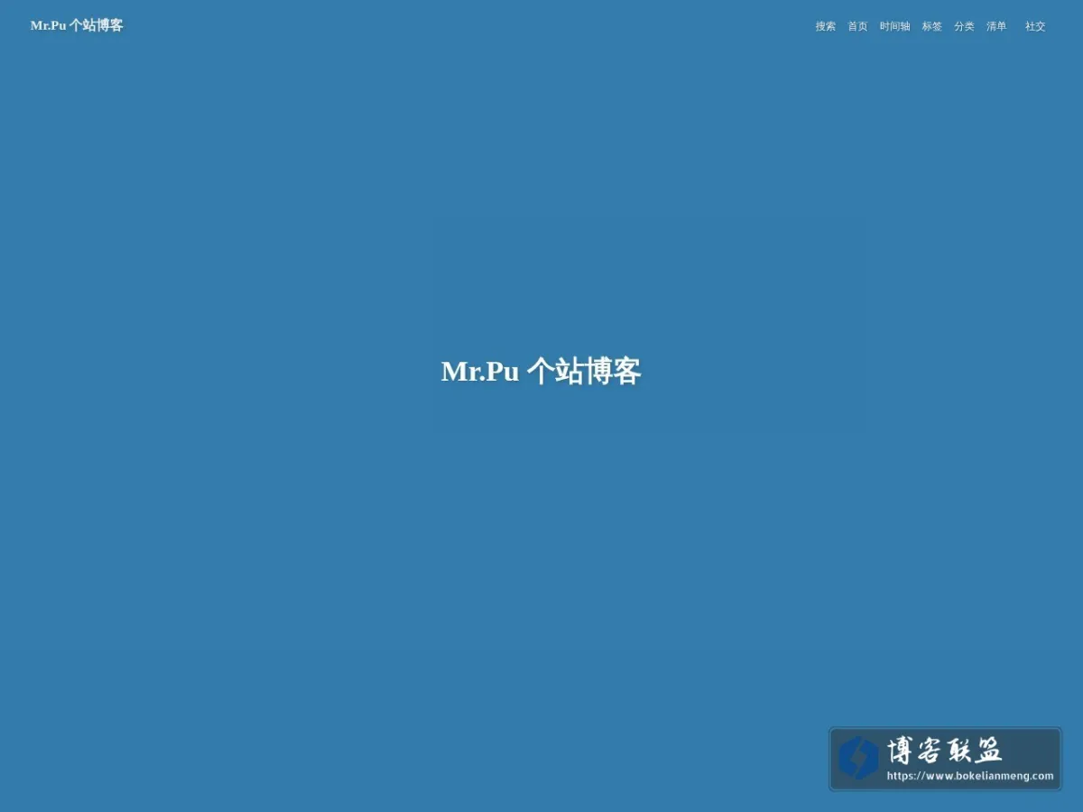 Mr.Pu 个站博客 的网站快照