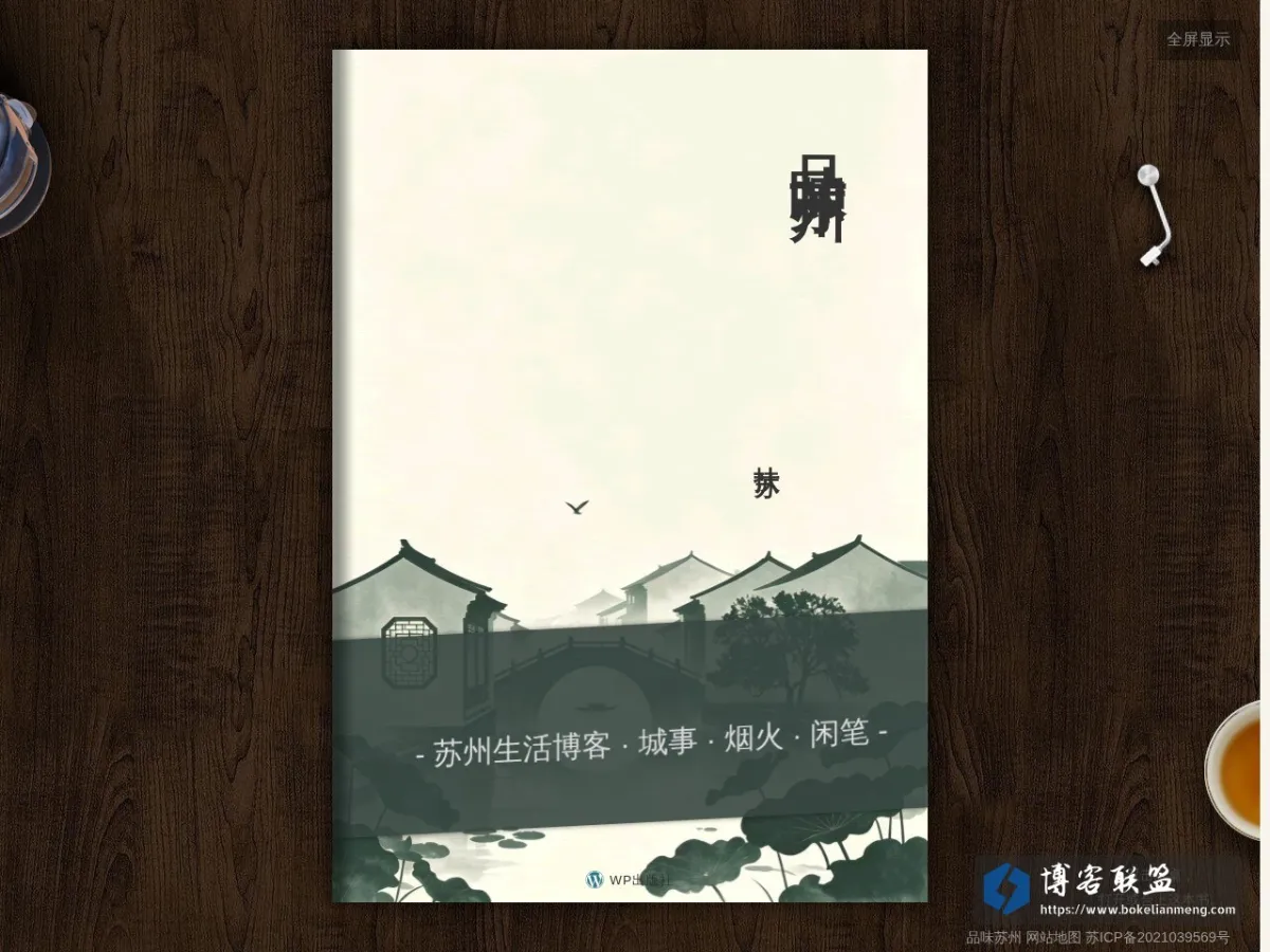 品味苏州 的网站快照