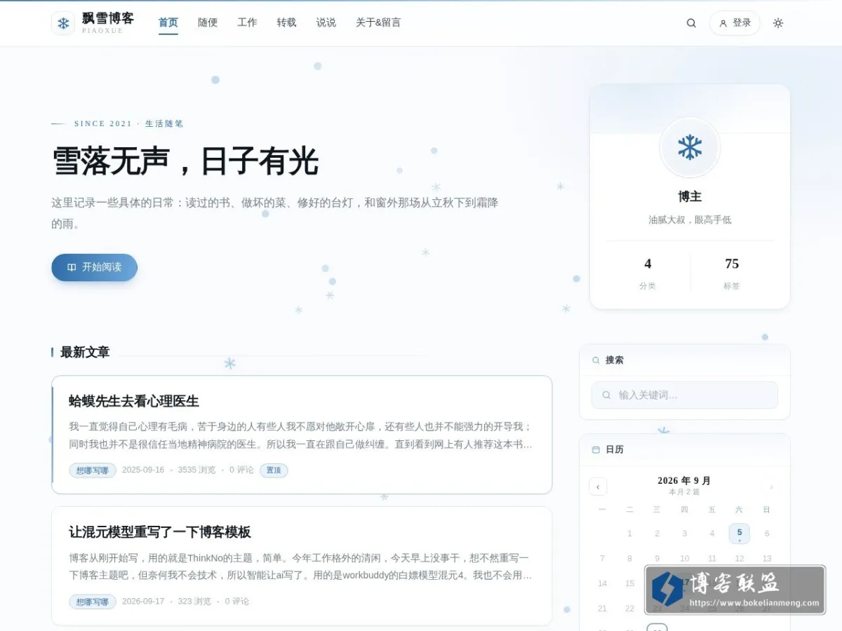 飘雪博客 - YY的随笔记录 的网站快照
