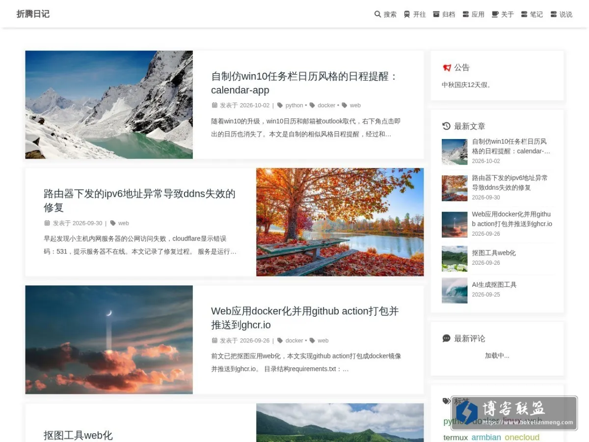 折腾日记 的网站快照
