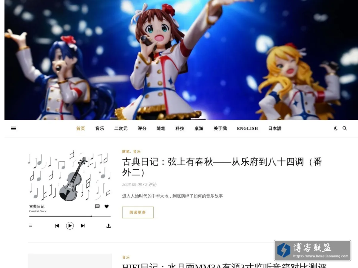 梦雨玲音 - 专注于ACG和HIFI领域的主观评测BLOG 的网站快照