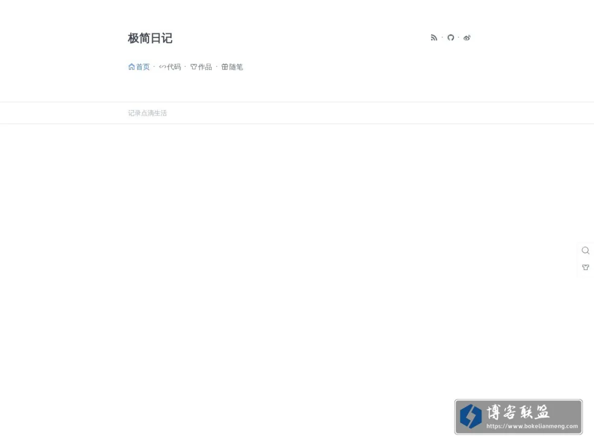 极简日记 – 极简才是极美 的网站快照