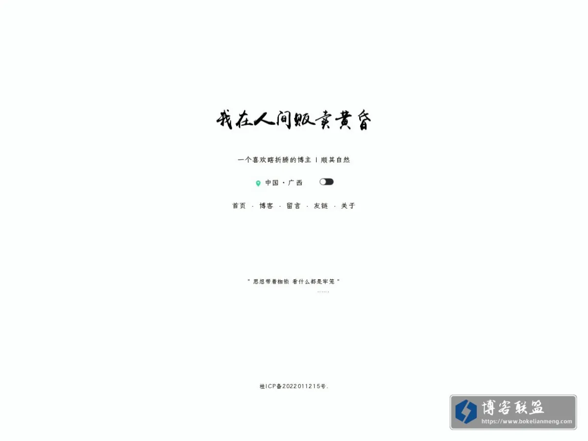 我在人间贩卖黄昏 的网站快照