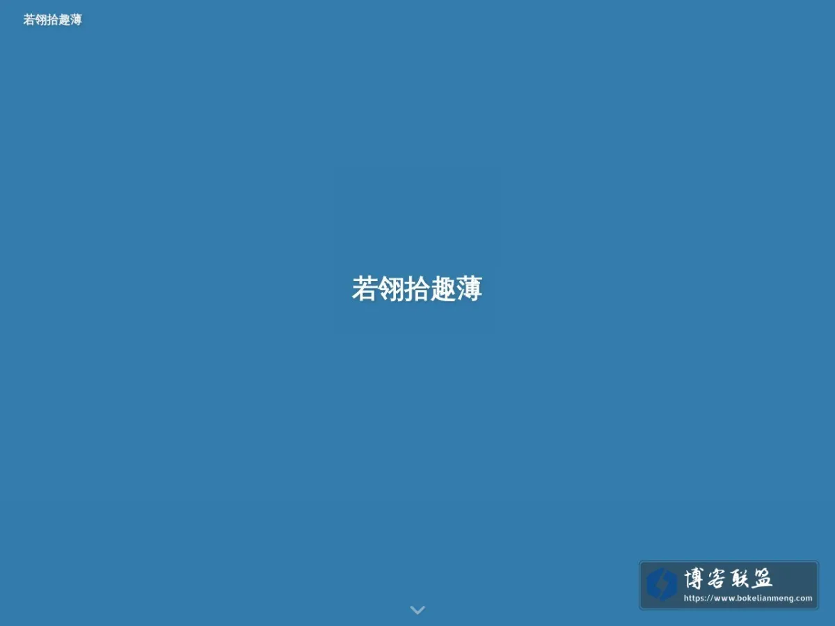 若翎拾趣薄 - ruolinglife 的网站快照