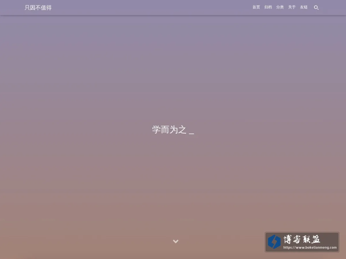 只因不值得 的网站快照