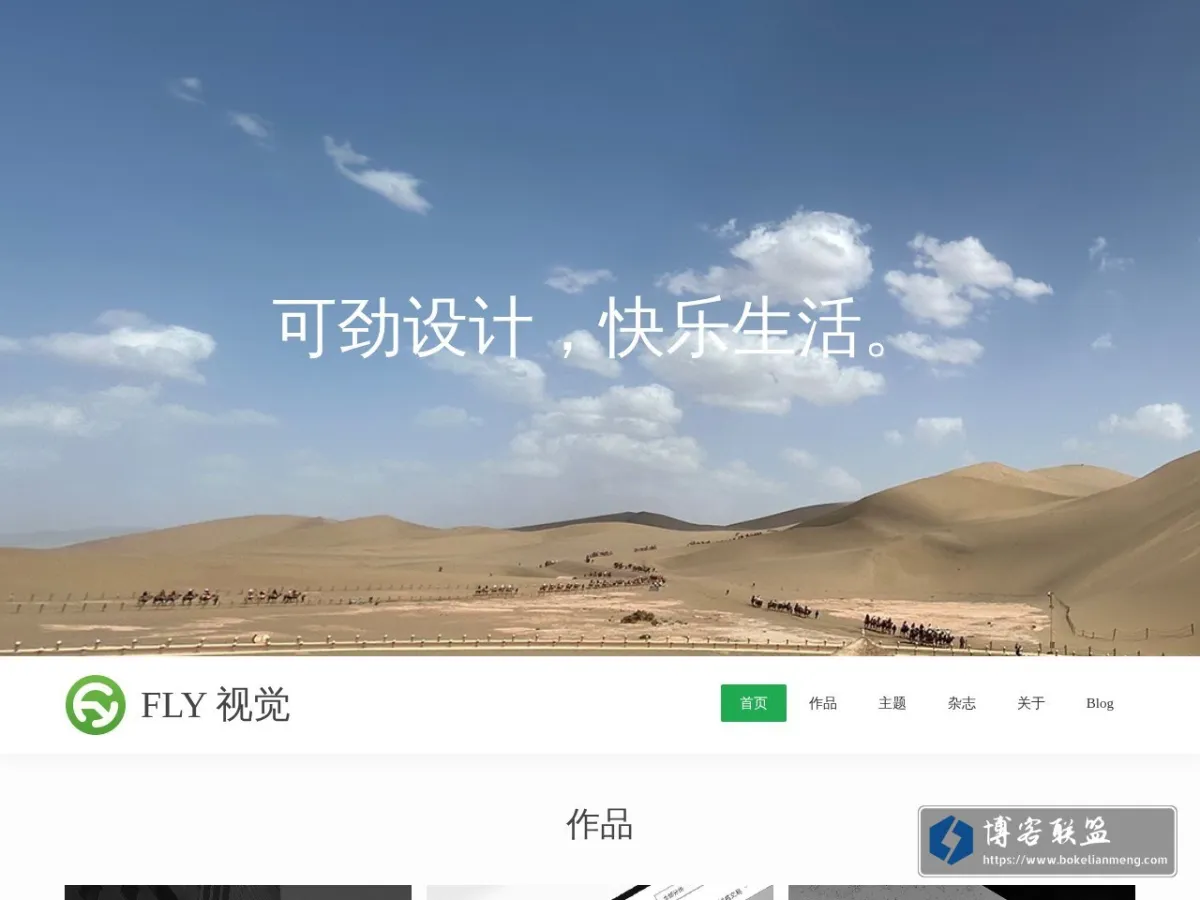 FLY 视觉 可劲设计，快乐生活。 的网站快照