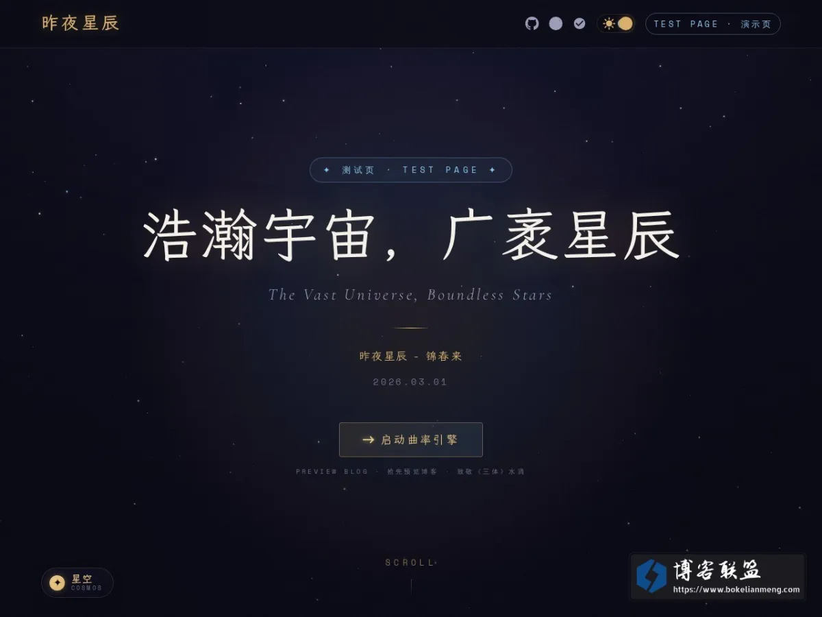 昨夜星辰 · 锦春来 — 浩瀚宇宙，广袤星辰 的网站快照