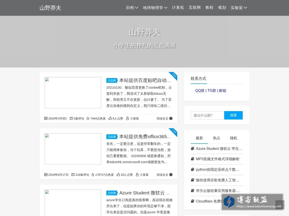 山野莽夫 - 小学生前进路上挣扎的点点滴滴 的网站快照