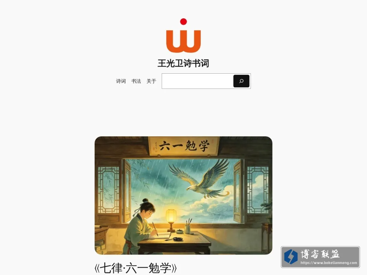 王光卫诗书词 的网站快照
