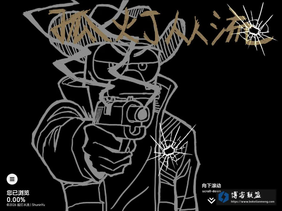 孤灯从流 | ShuninYu 的网站快照