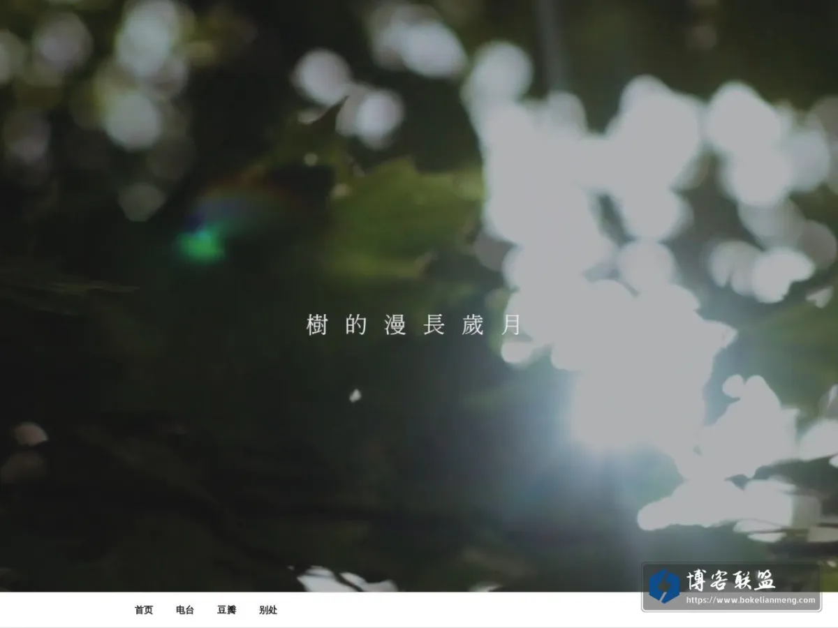 树的漫长岁月 的网站快照