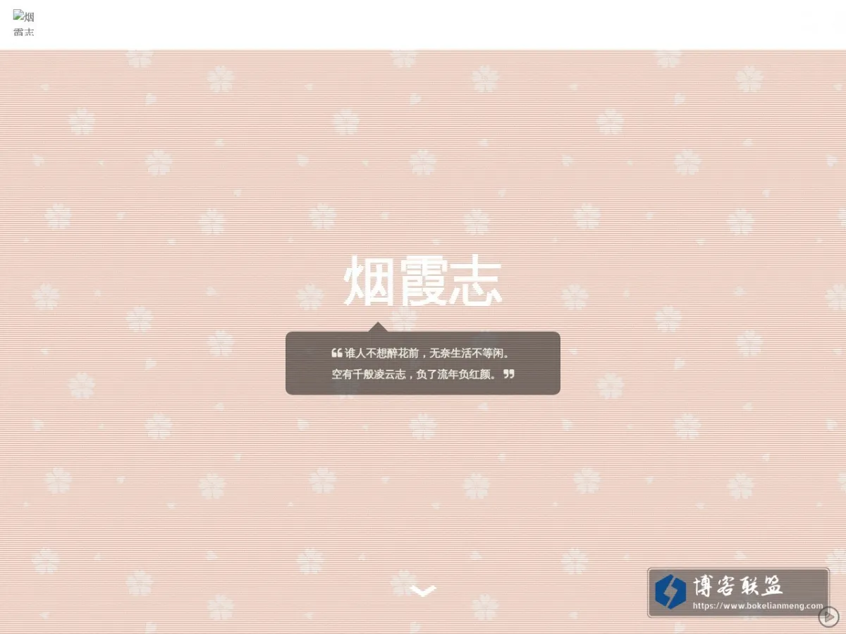 烟霞志 的网站快照