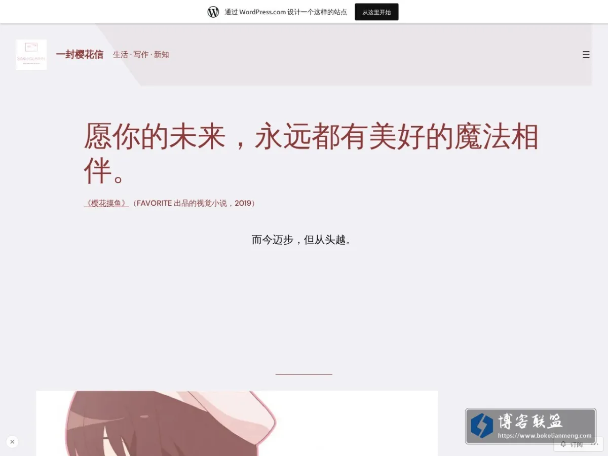 一封樱花信 – 生活 · 写作 · 新知 的网站快照