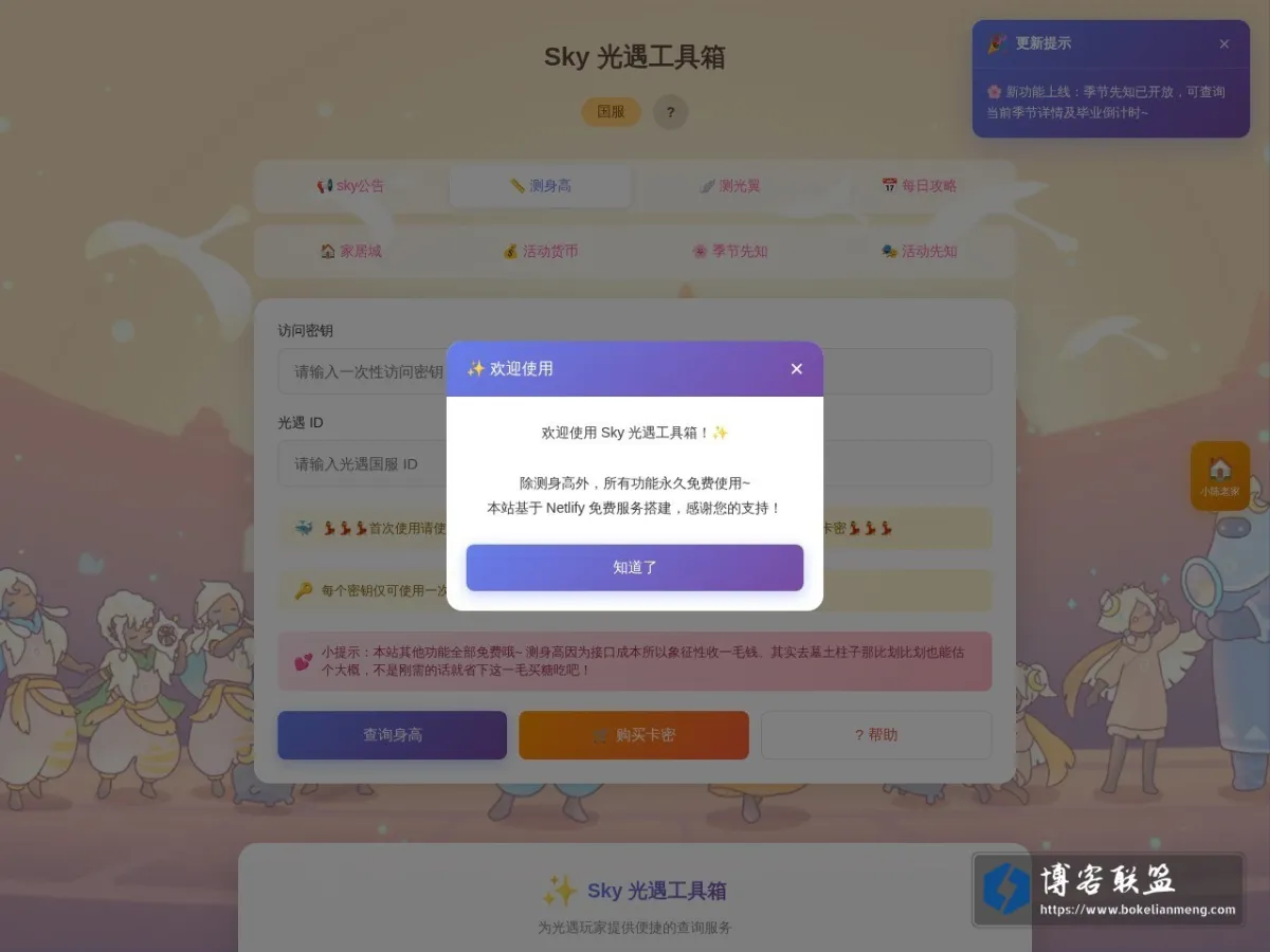 Sky 光遇工具箱 的网站快照