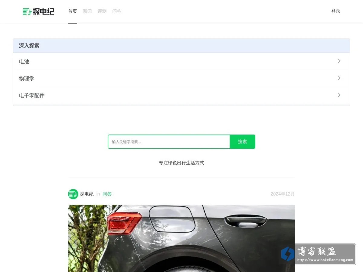 探电纪 - 专注绿色出行生活方式 的网站快照