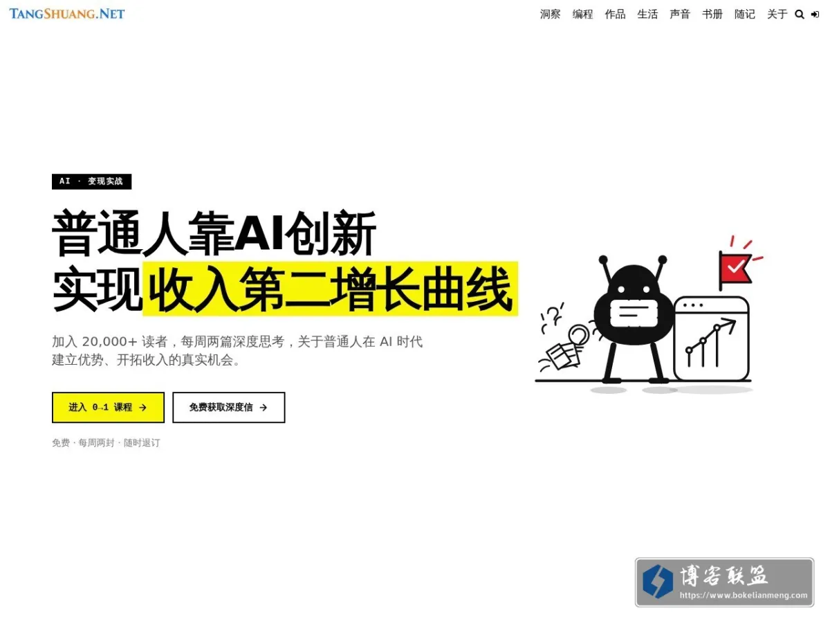 唐霜 - 从程序员到AI独立开发者，带你实现AI转型与收入第二增长曲线 的网站快照