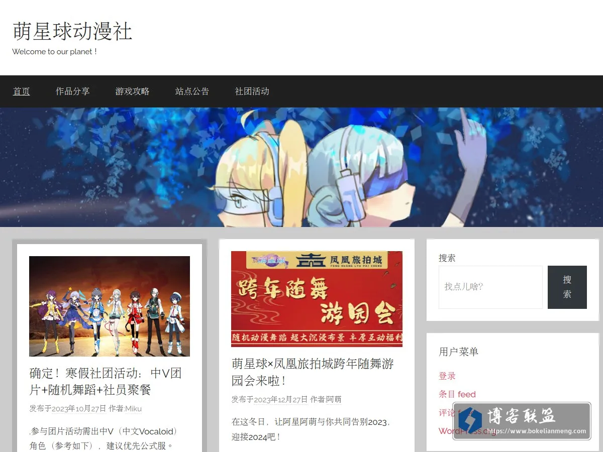 萌星球动漫社-Welcome to our planet！ 的网站快照