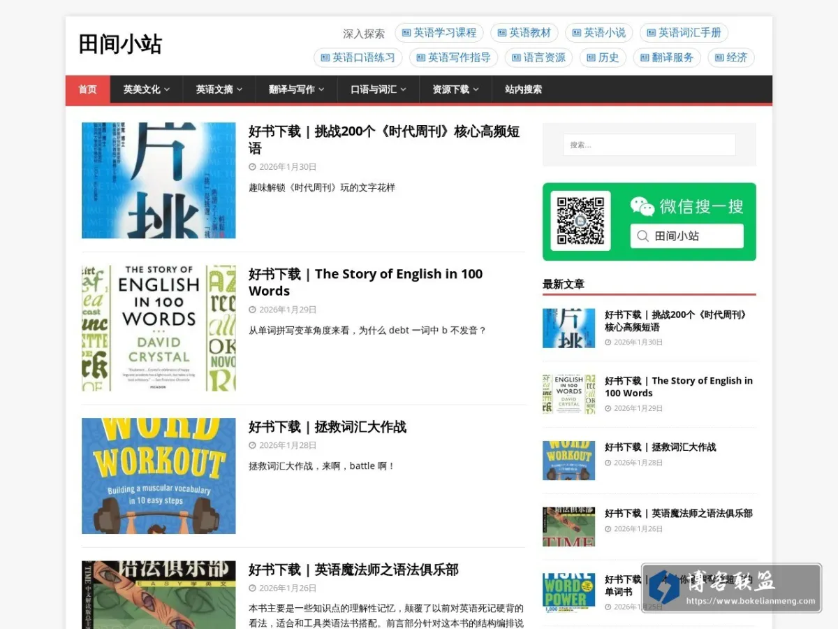 田间小站 - 高级英语学习 的网站快照